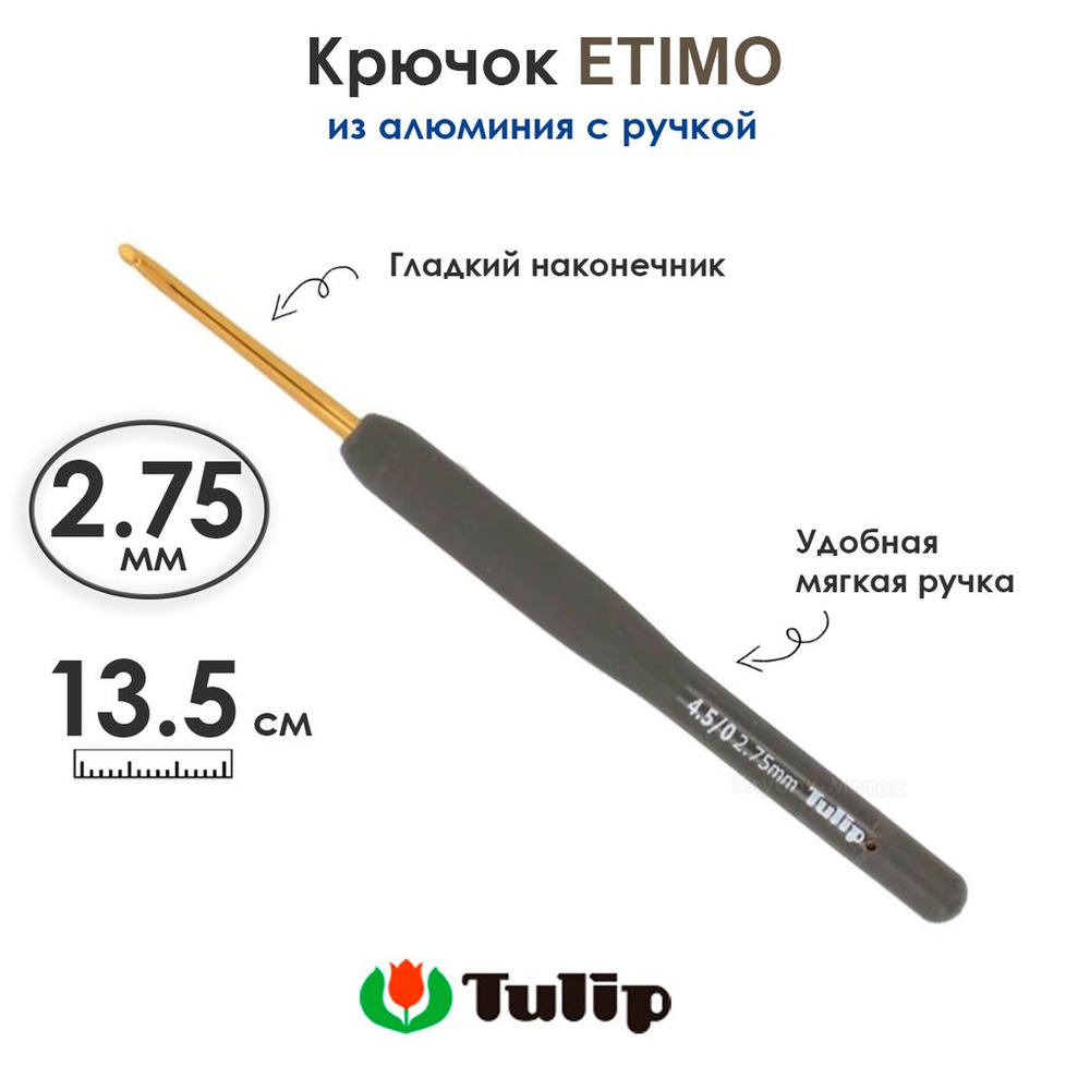 Крючок вязальный с ручкой 2,75 мм, Tulip ETIMO #1