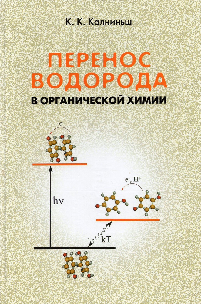 Перенос водорода в органической химии | Калниньш Карл Карлович  #1