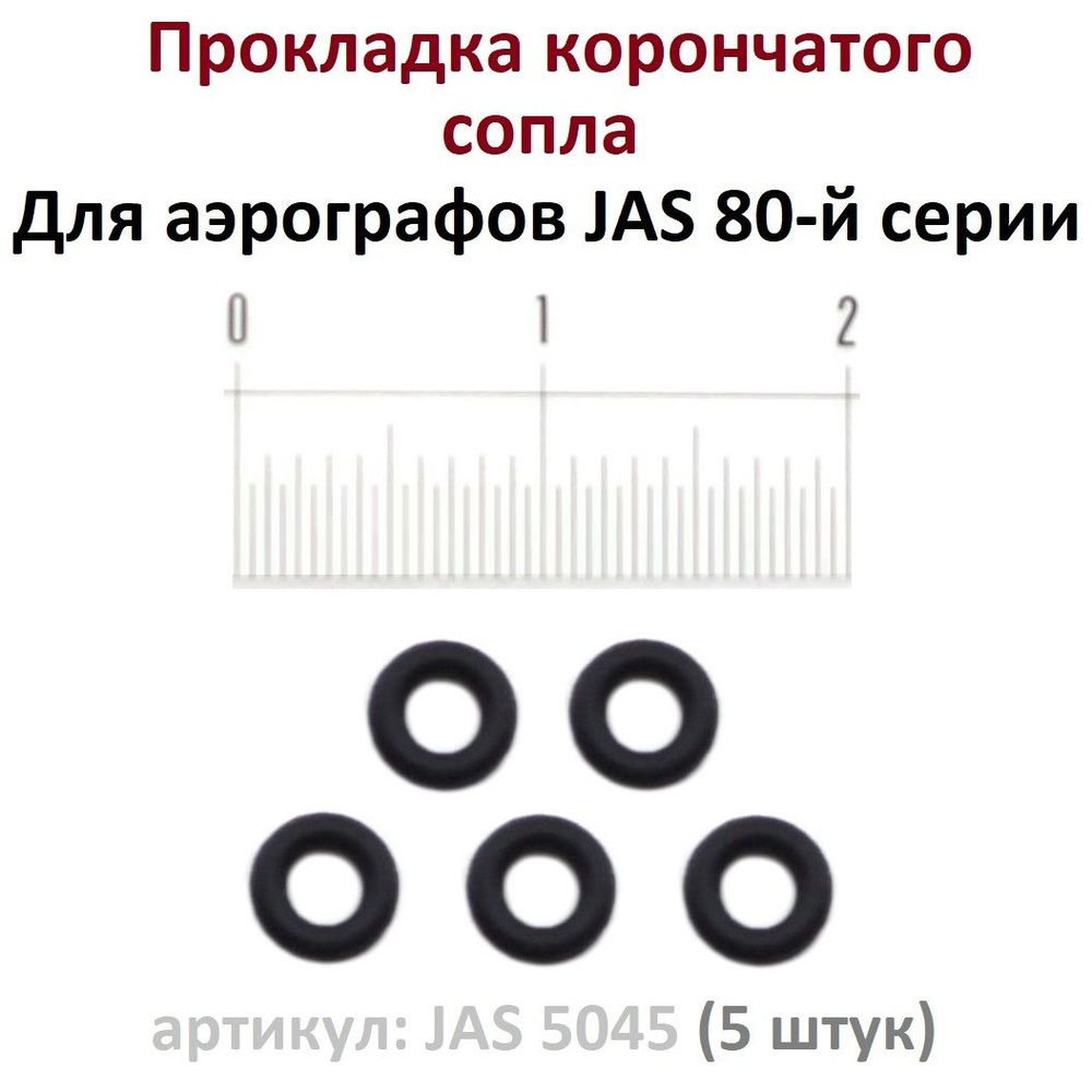 Прокладка сопла аэрографа резиновая, 5 штук, артикул. JAS 5045 - для аэрографов с корончатым соплом: #1