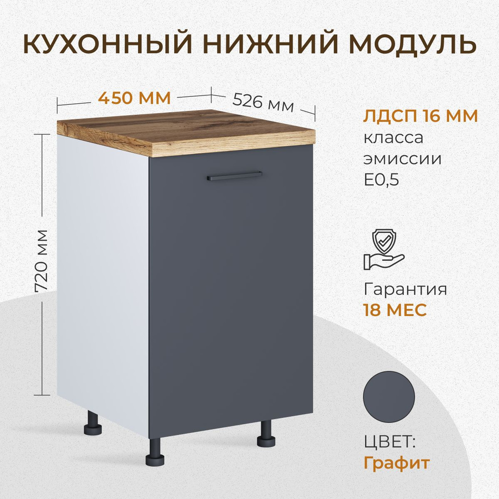 Кухонный модуль напольный распашной 1 полка 450 мм (45см) без столешницы графит  #1