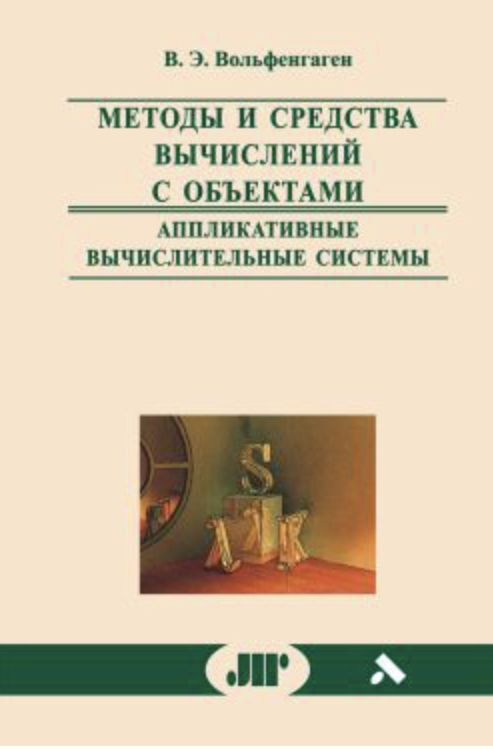 Методы и средства вычислений с объектами. Аппликативные вычислительные системы | Вольфенгаген Вячеслав #1