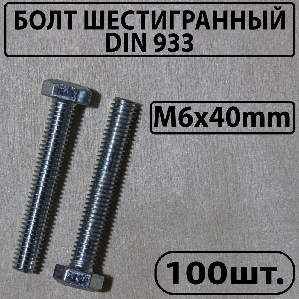 Master Болт M6 x 6 x 40 мм, головка: Шестигранная, 100 шт. 1100 г #1