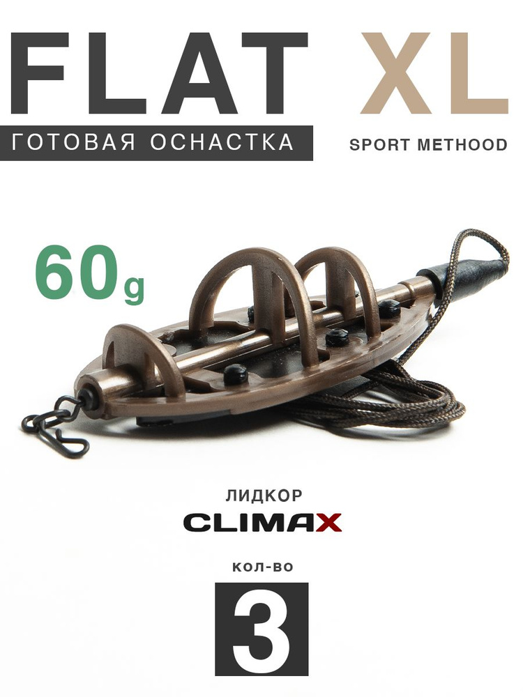 Карповый монтаж Флэт Sport Method XL 60гр, лидкор Climax 65lb - 65см, 3шт  #1