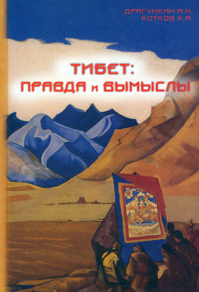 Тибет - правда и вымыслы | Драгункин Александр Николаевич, Котков Кирилл Анатольевич  #1