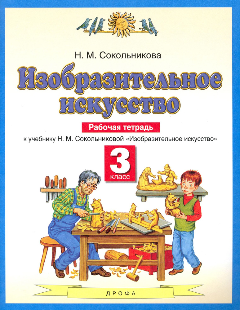 Изобразительное искусство. 3 класс. Рабочая тетрадь к учебнику Н. М. Сокольниковой. ФГОС | Сокольникова #1