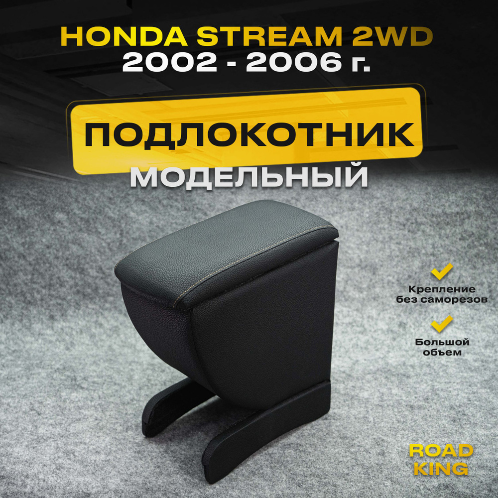 Подлокотник на HONDA STREAM 2WD 2000-2006г #1