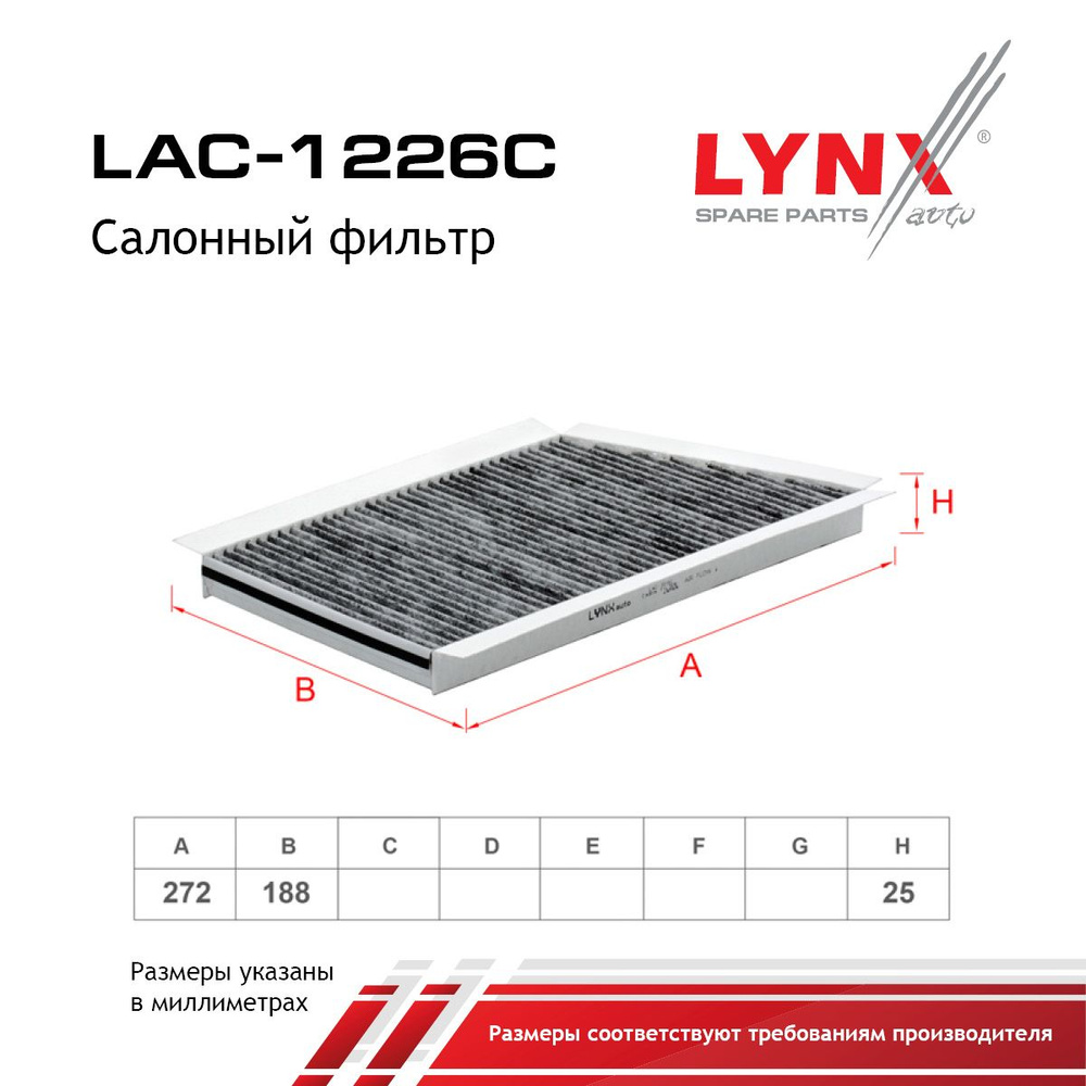 LYNXauto Фильтр салонный Угольный арт. LAC-1226C, 1 шт. #1