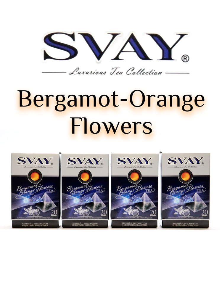 Чай SVAY "Bergamot-Orange Flowers" 4шт. чай черный, байховый, крупнолистовой, цейлонский.  #1