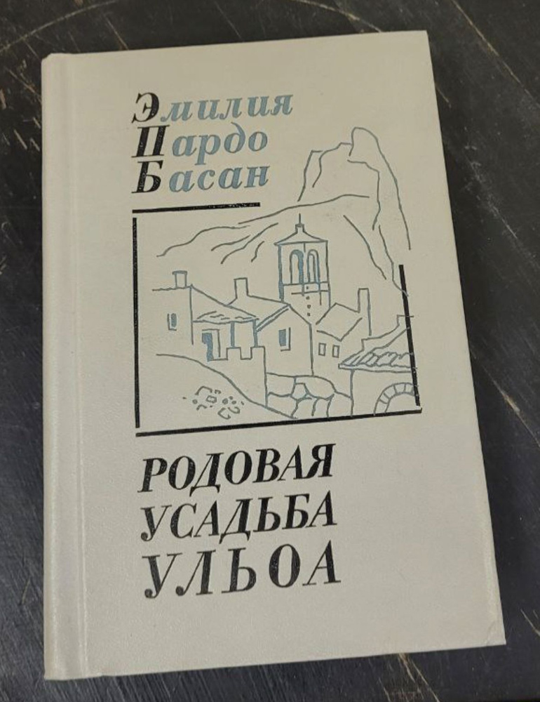 Родовая усадьба Ульоа | Пардо Басан Эмилия, Бергельсон Г. Ю.  #1