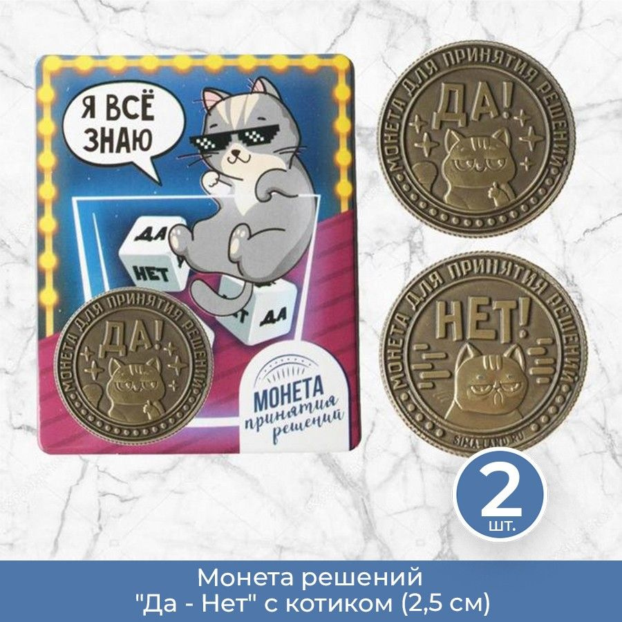 Монета решений "Да - Нет" с котиком (2,5 см), 2 шт. #1