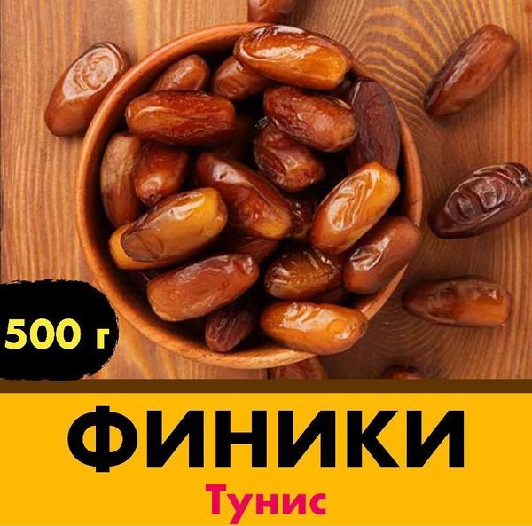 Финики (Алжир) 500гр. #1