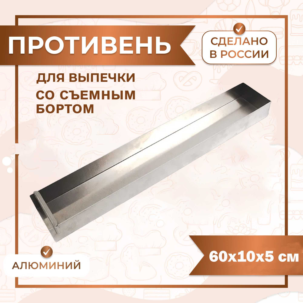 Противень со съемным бортом 60х10х5 см (борт съемный по стороне 10) алюминий 1, 5 мм VTK Products  #1