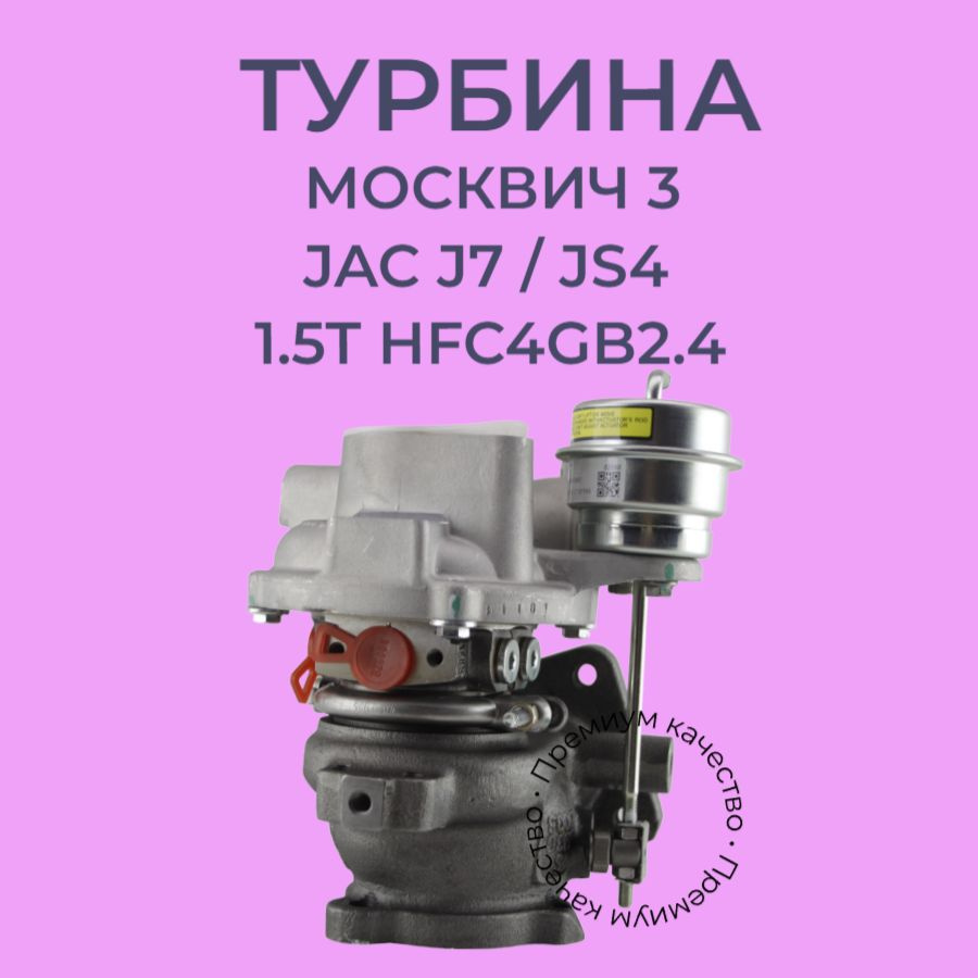 Турбина Москвич 3 jac J7 Jac Js4 1.5T HFC4GB2.4 - арт. 1044220GH50001 -  купить по выгодной цене в интернет-магазине OZON (1464731585)