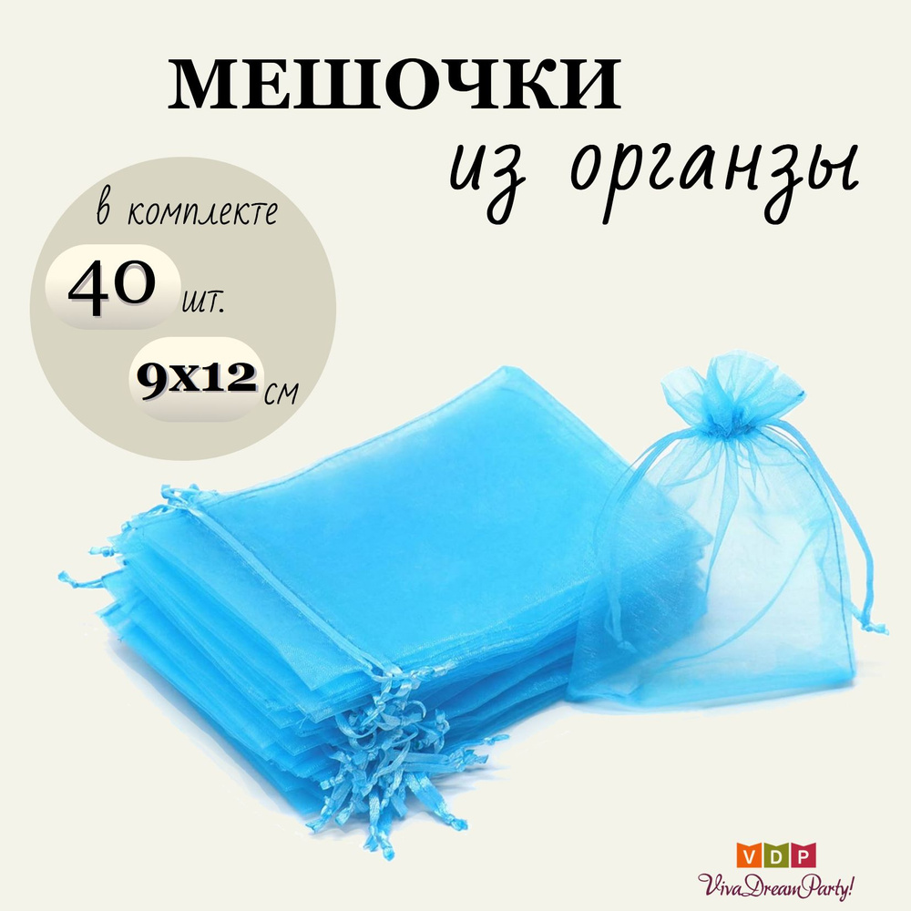 Комплект подарочных мешочков из органзы 9х12, 40 штук, синий  #1