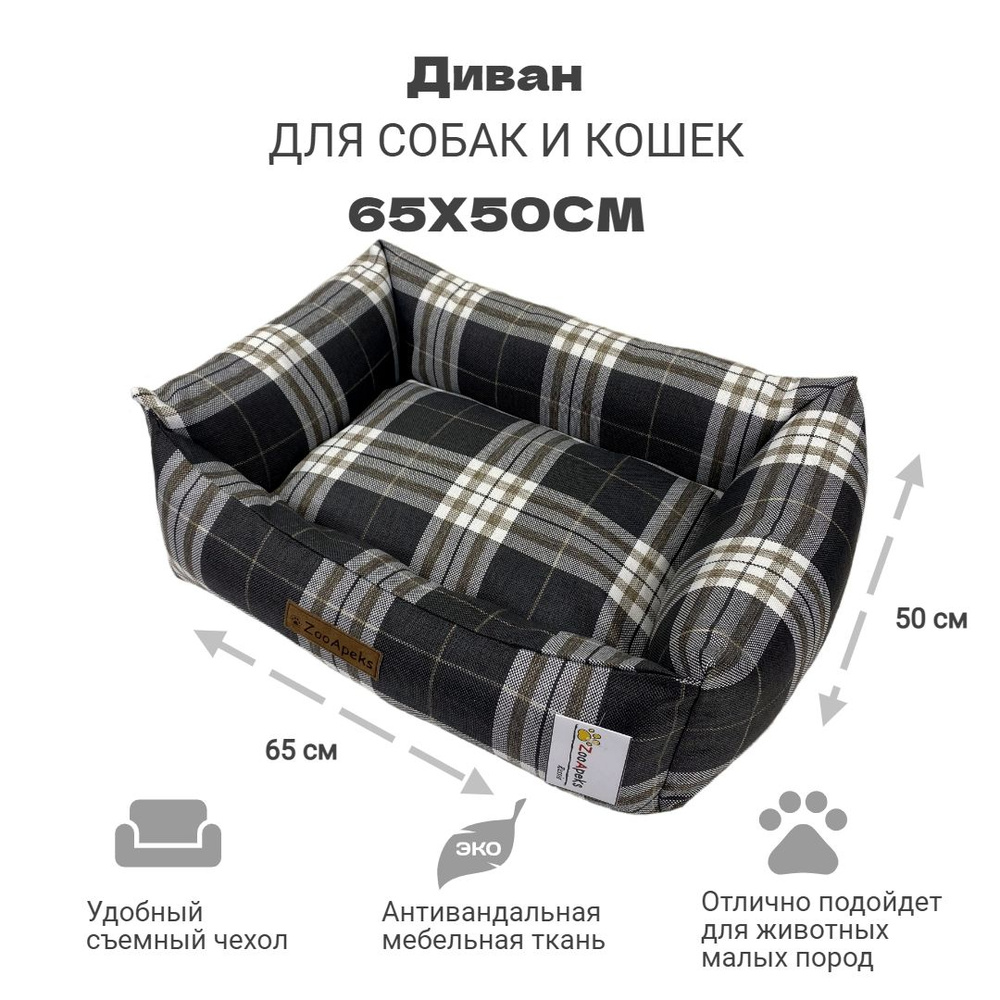 Лежак-диван для собак и кошек / съемный чехол "Софа" №2 ZooApeks 65х50х20 см  #1