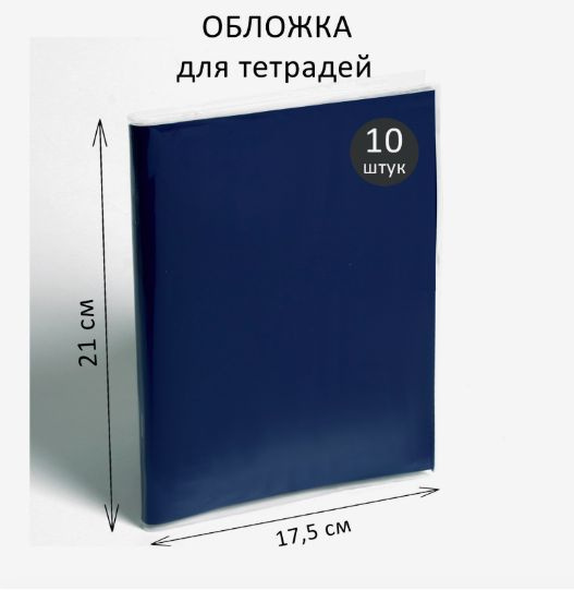 Набор обложек ПЭ 10 штук, 210 х 350 мм, 35 мкм, для тетрадей и дневников (в мягкой обложке)  #1