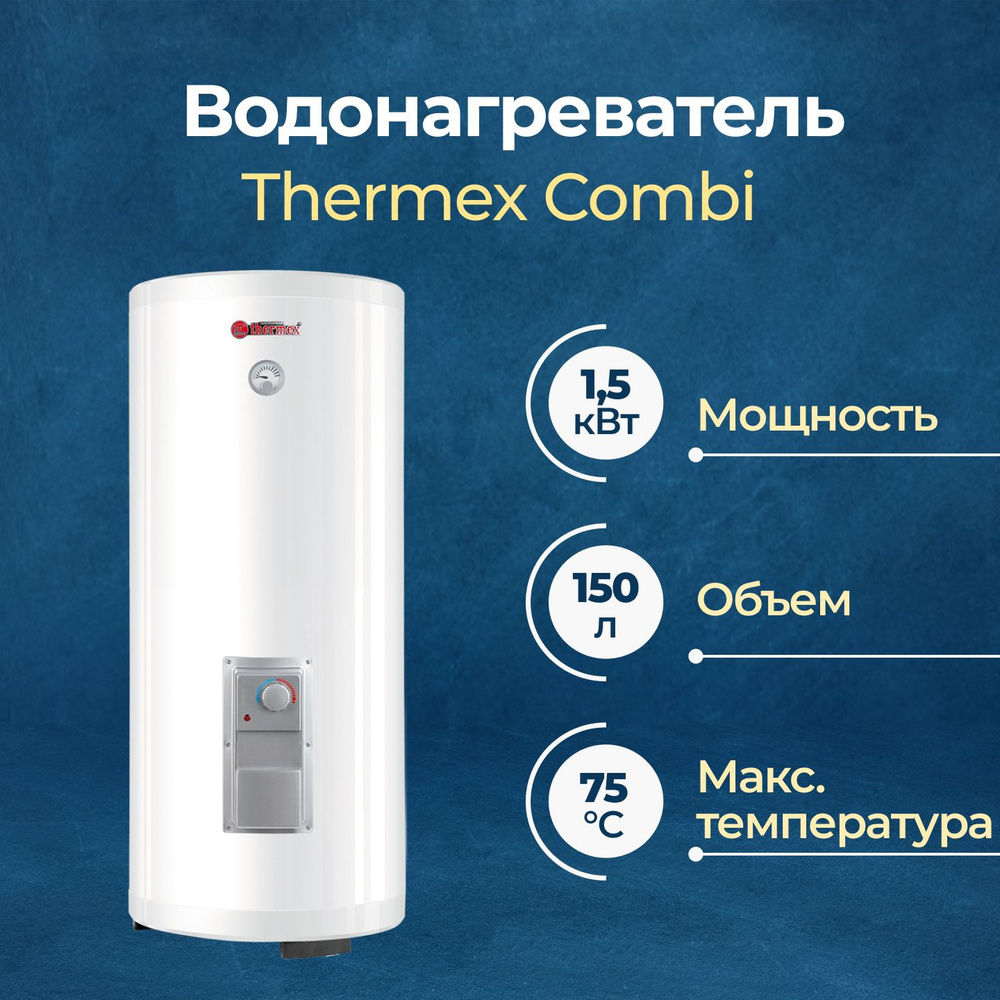 Комбинированный водонагреватель Thermex Combi 150 л #1