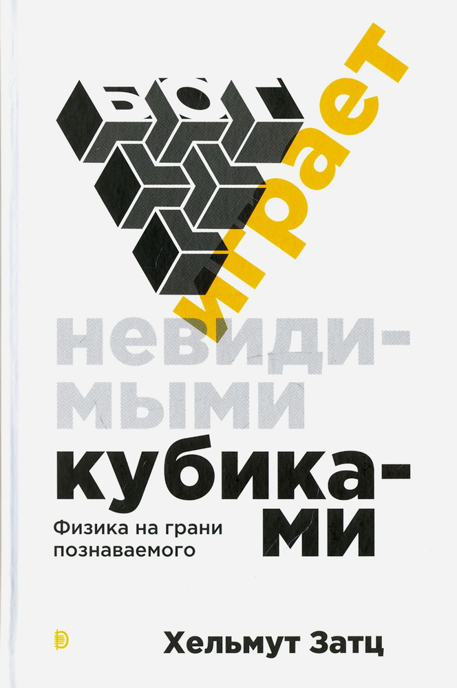 Бог играет невидимыми кубиками. Физика на грани познаваемого | Затц Хельмут  #1