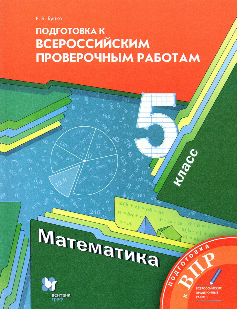 Математика. 5 класс. Подготовка к Всероссийским проверочным работам | Буцко Елена Владимировна  #1