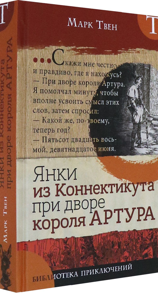 Янки из Коннектикута при дворе короля Артура | Твен Марк  #1