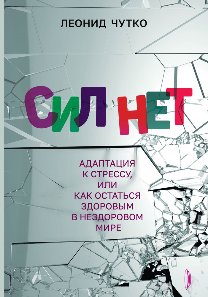 Сил нет. Адаптация к стрессу, или Как остаться здоровым в нездоровом мире | Чутко Леонид Семенович  #1