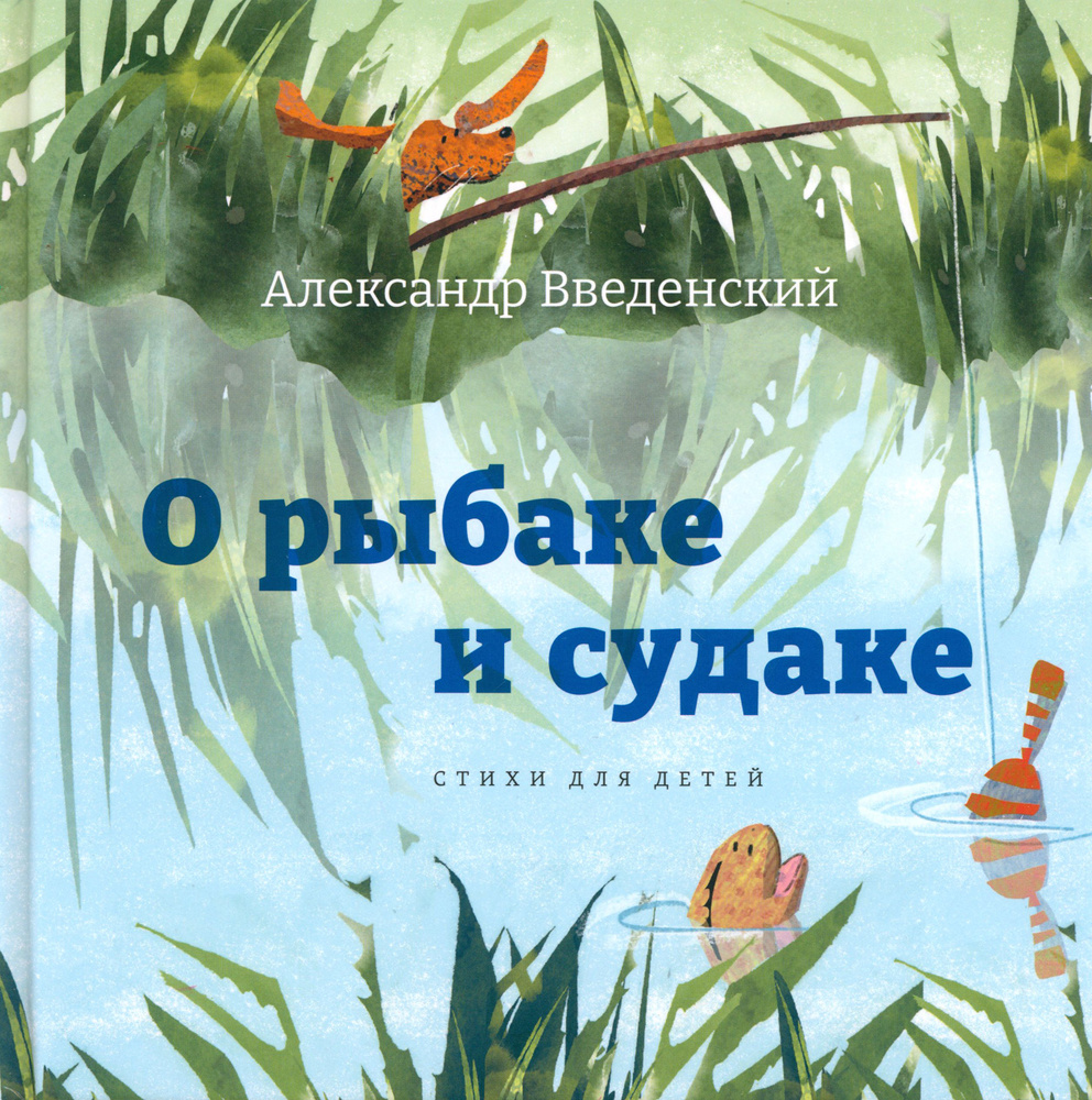 О рыбаке и судаке. Стихи для детей | Введенский Александр Иванович  #1