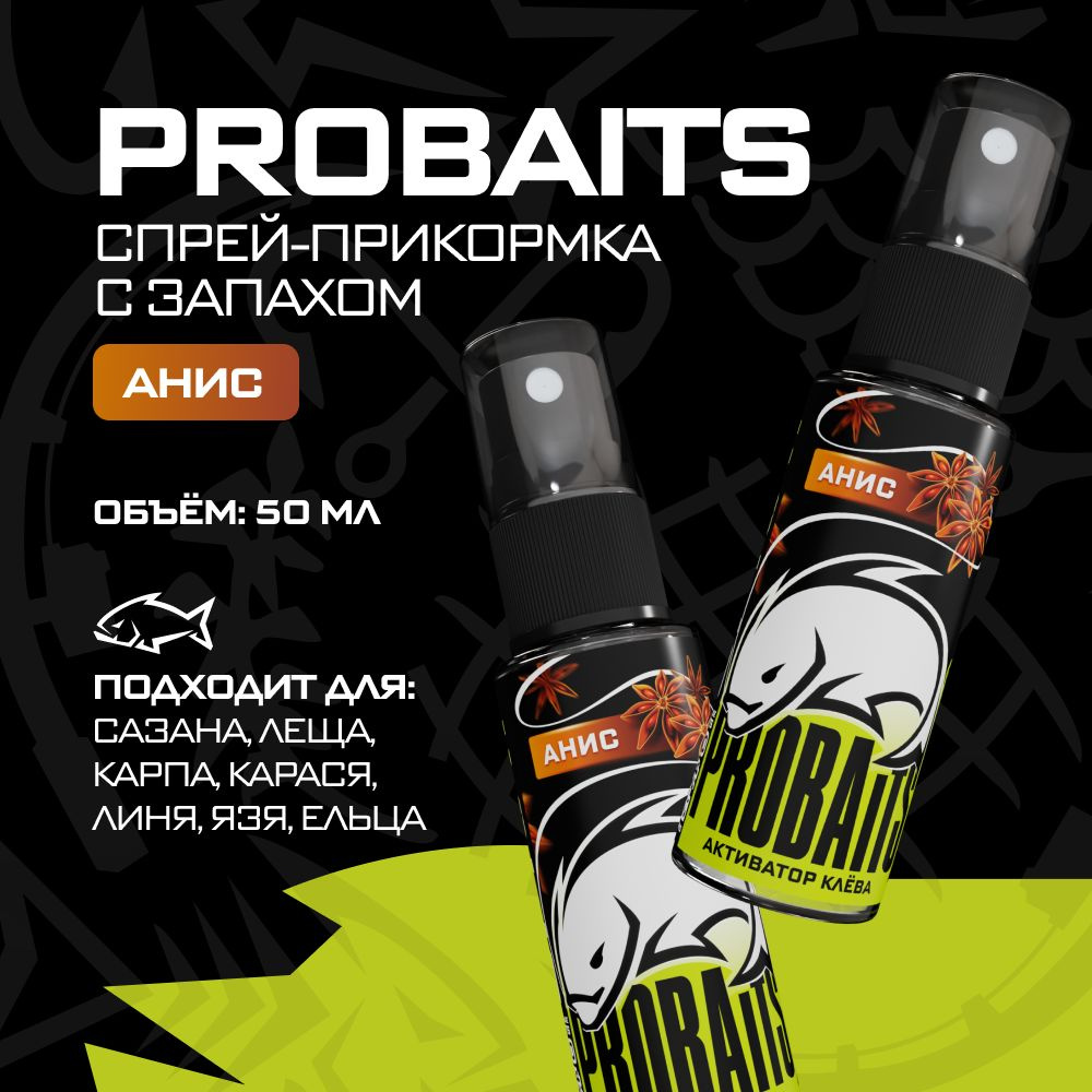 Активатор клёва PROBAITS, 50 мл, Анис / Спрей-аттрактант, ароматизатор для рыбалки  #1