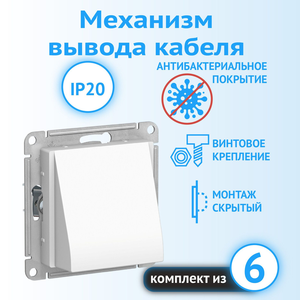 Механизм кабельного вывода Schneider Electric AtlasDesign белый (комплект из 6 шт)  #1