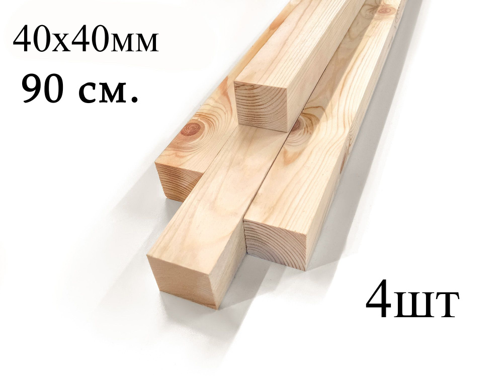 Брусок сухой строганный деревянный 40х40мм 90см 4шт #1