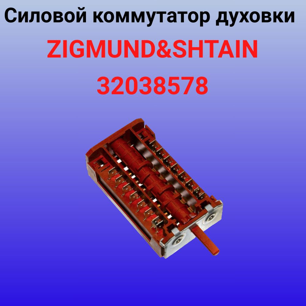 Переключатель (силовой коммутатор) духовки ZIGMUND&SHTAIN 32038578  #1