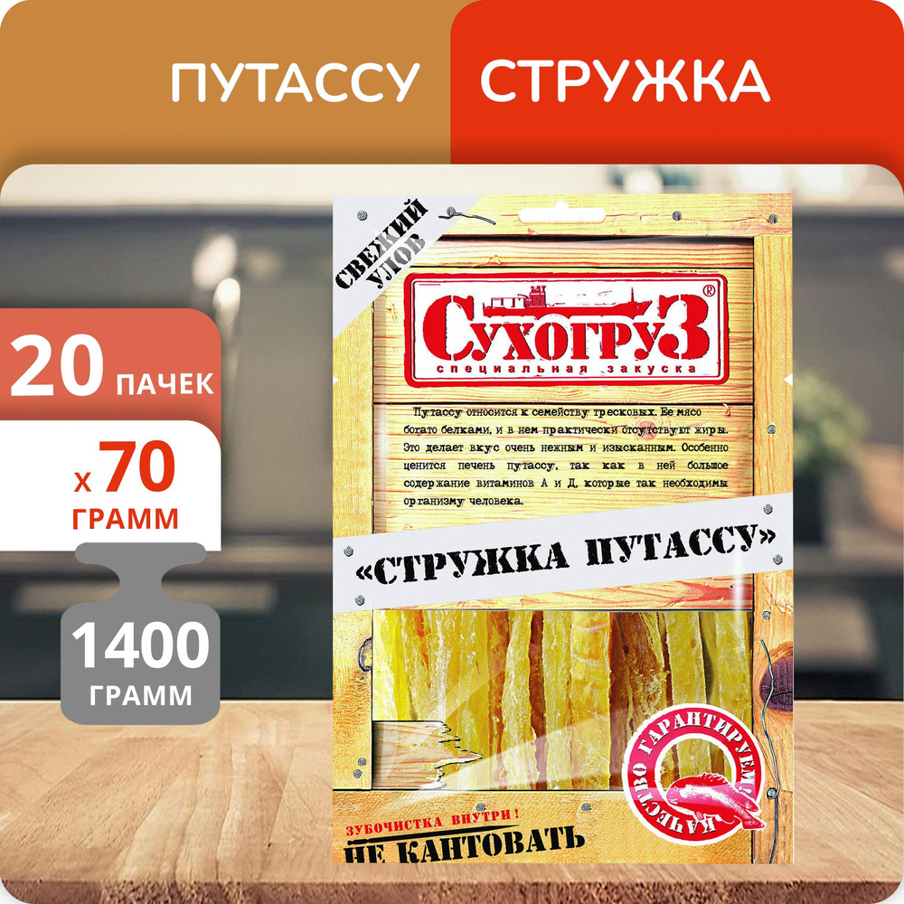 Упаковка 20 пачек Стружка путассу "Сухогруз" сушено-вяленая 70г  #1