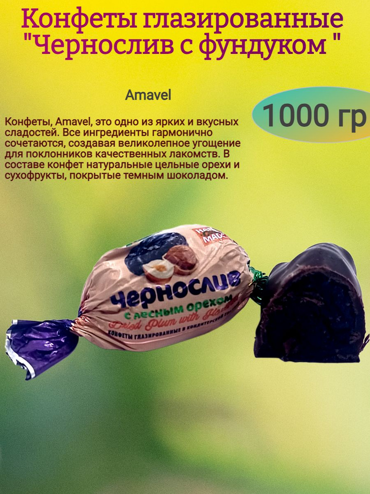 Конфеты "Чернослив с фундуком", 1000 гр #1