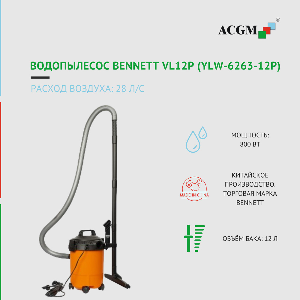 ACGM Моющий пылесос Водопылесос Bennett VL12P (YLW-6263-12P), оранжевый  #1