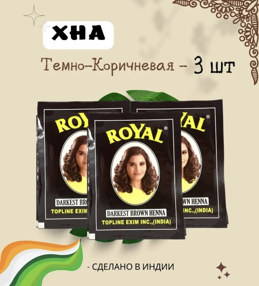 Натуральная темно коричневый хна Royal для волос и бровей 3 пакетика  #1