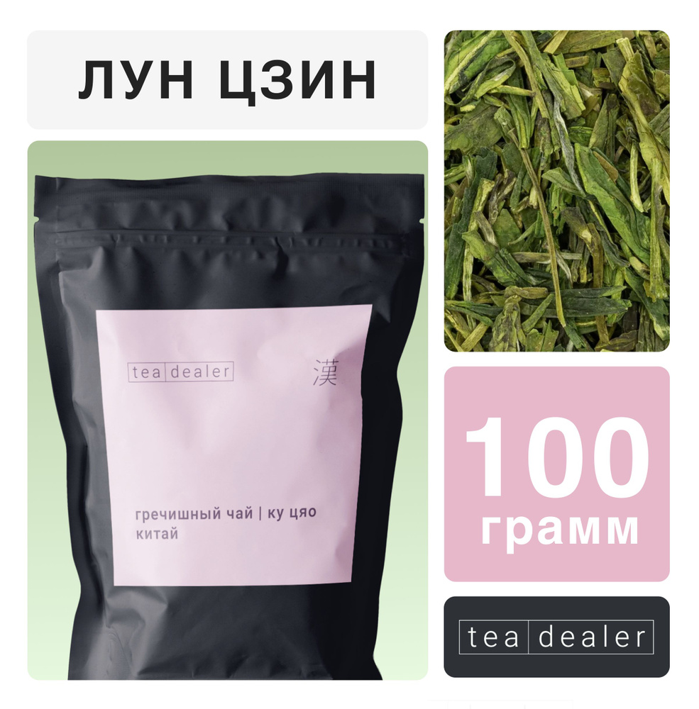 Зеленый Чай Лун Цзин 100 гр .Tea dealer, Листовой, Рассыпной, Травяной (Китайский Заварочный Чай, Колодец #1