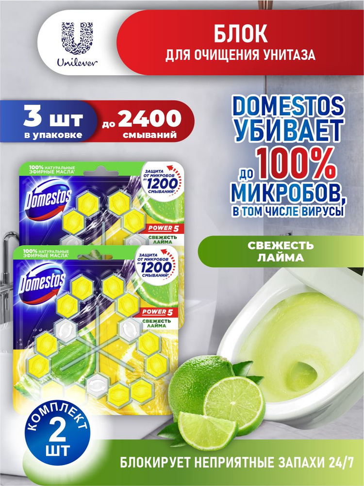 Domestos Блок для очищения унитаза POWER 5 СВЕЖЕСТЬ ЛАЙМА Трио 3*55 гр х 2 шт.  #1