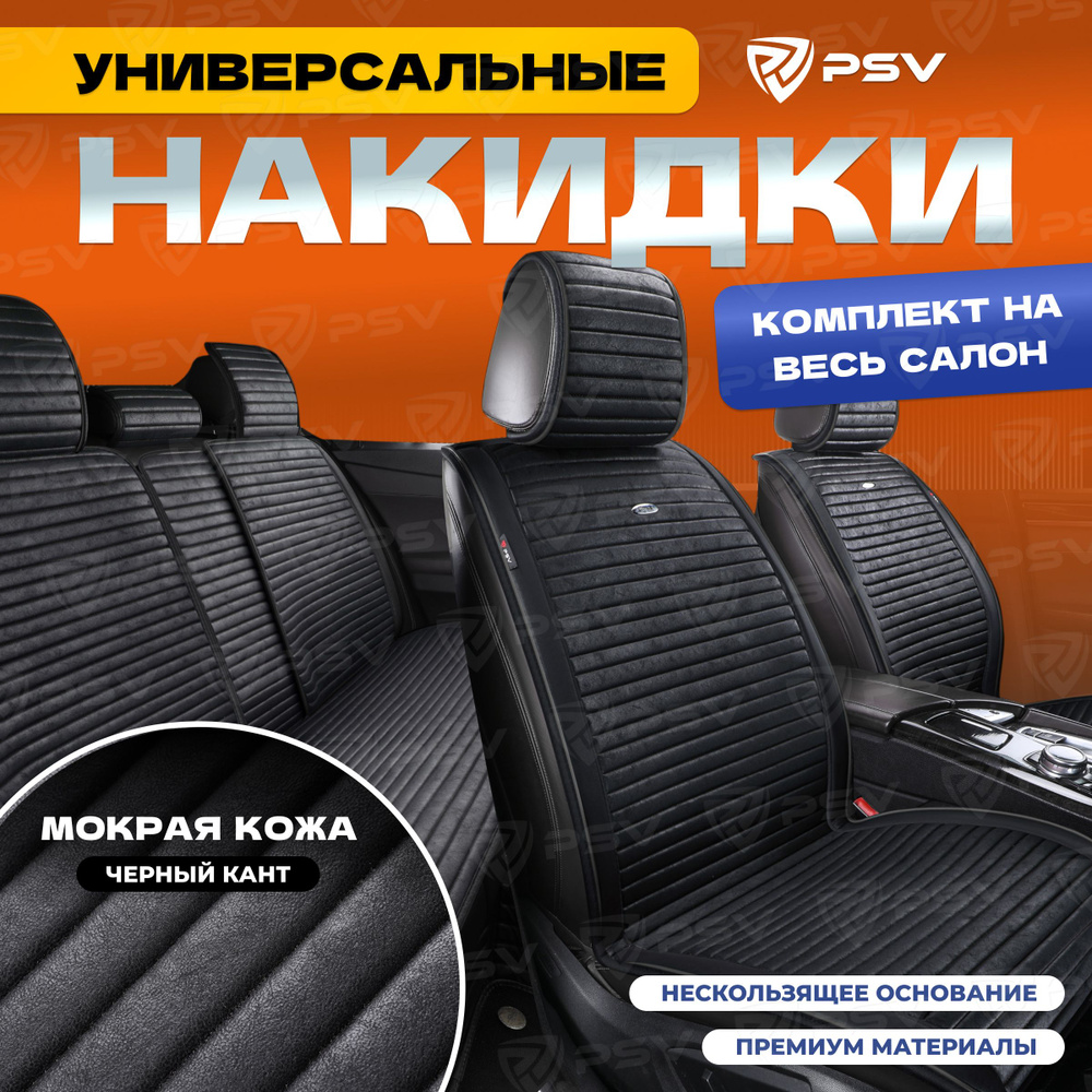 Накидки в машину чехлы универсальные PSV Bliss PRO Skin (Черный), комплект на весь салон, мокрая кожа #1