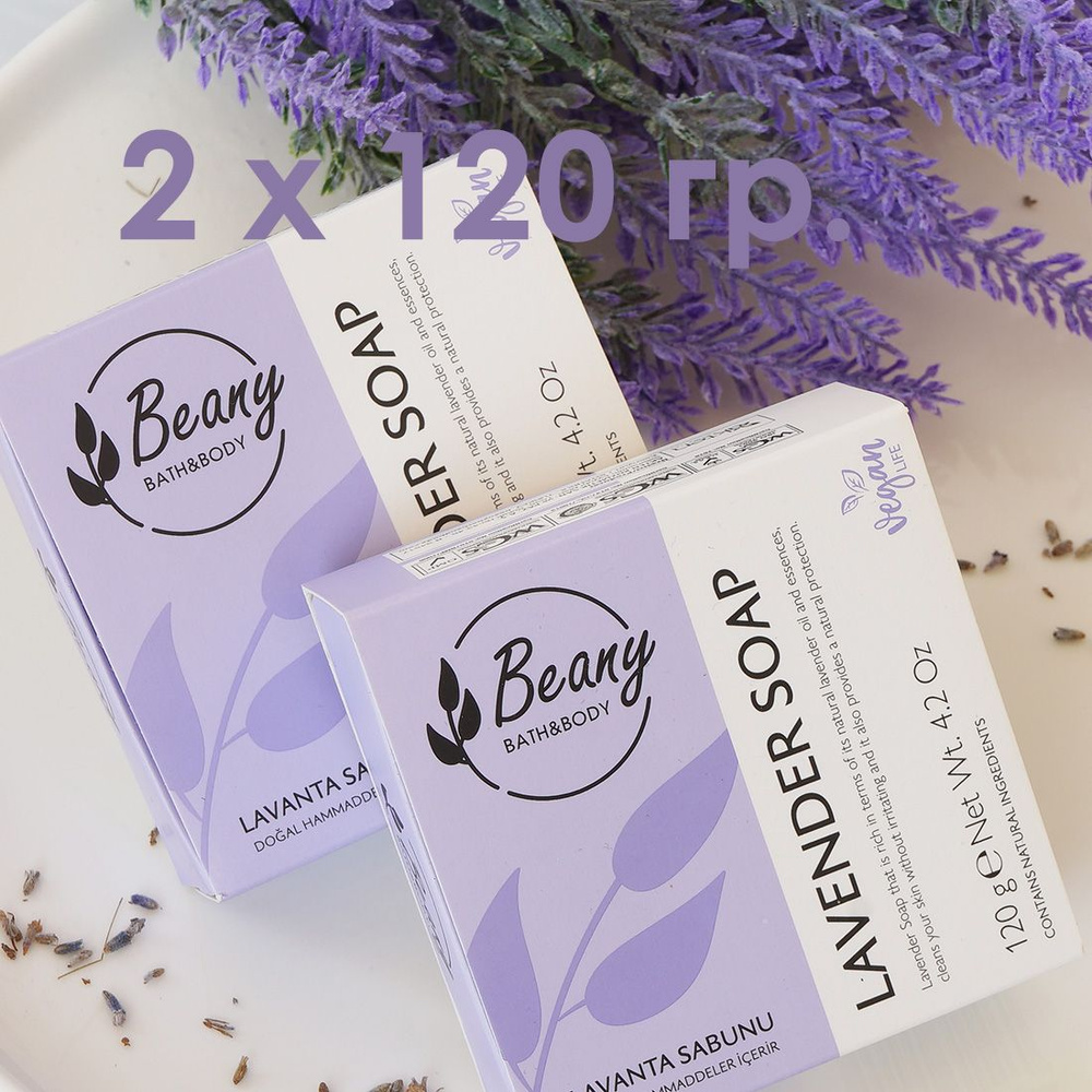 Beany / Мыло турецкое "Lavender Extract Soap" с экстрактом натуральной лаванды - набор 2 шт. по 120 гр. #1