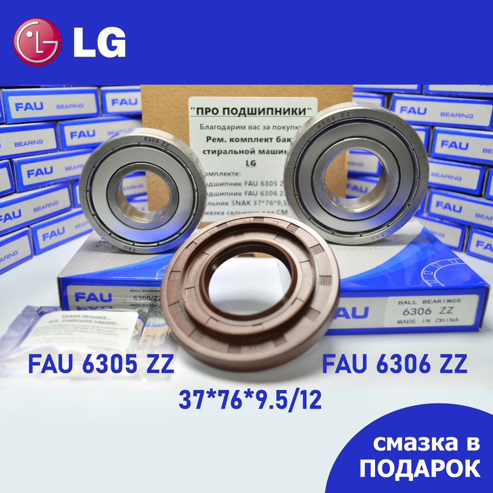 Ремкомплект бака для стиральной машины LG - FAU 6305 2Z, 6306 2Z, сальник 37*76*9.5/12 + смазка  #1