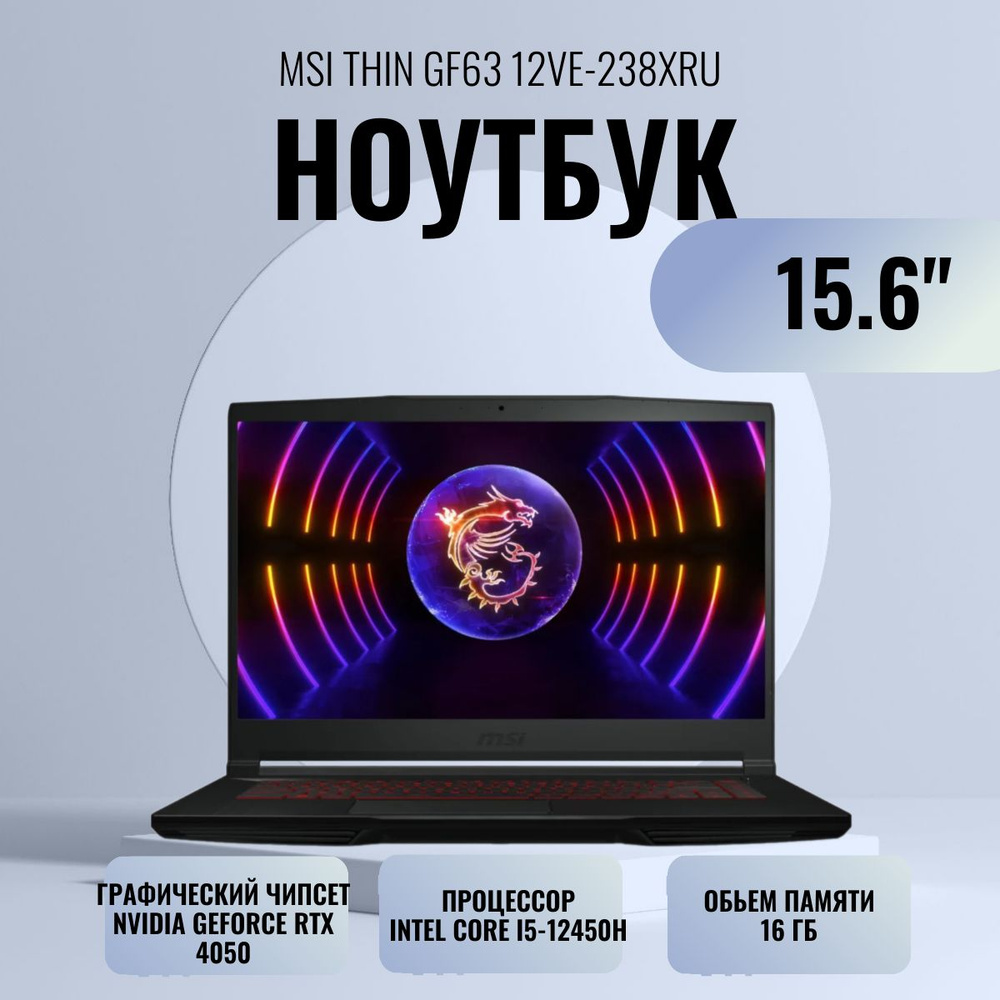 MSI THIN GF63 12VE-238XRU 15.6" Ноутбук 15.6", RAM 16 ГБ, NVIDIA GeForce RTX 4050 для ноутбуков (6 Гб), #1