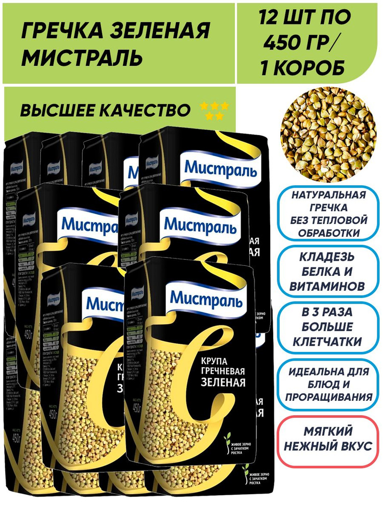 Гречка зеленая Мистраль 12шт по 450 гр/ 1 короб #1