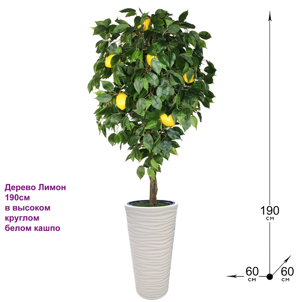 Искусственное декоративное дерево Лимон 190 см в высоком круглом белом кашпо, ФитоПарк, искусственное #1