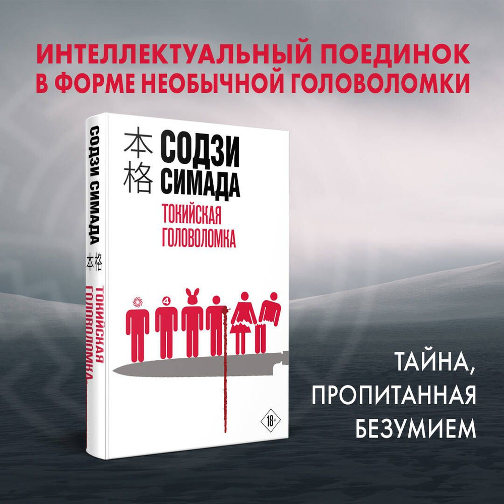 Токийская головоломка | Симада Содзи #1