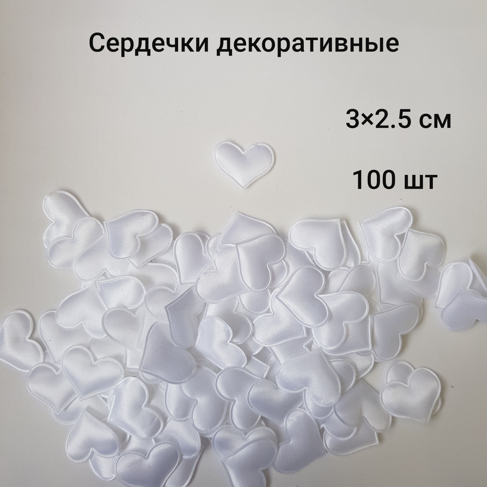 Конфетти Сердца Атлас, белый 3 см, 100 шт #1