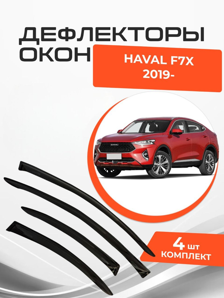 Дефлекторы окон для Haval F7X 2019 - н.в. Ветровики Хавал Ф7Х #1