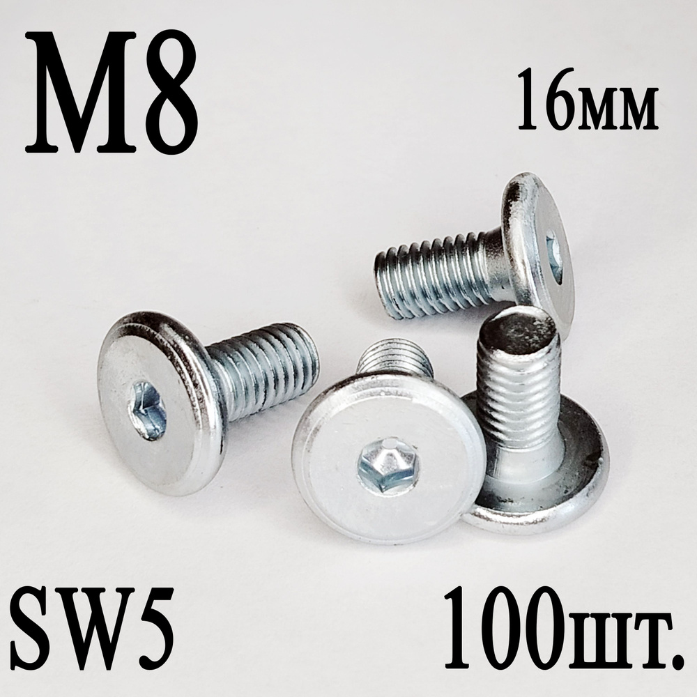 Винт мебельный М8 х 16 мм. SW5 (100шт.) #1