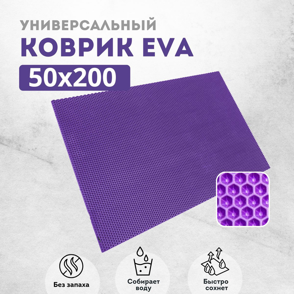 Коврик придверный 50х200 см фиолетовый соты #1
