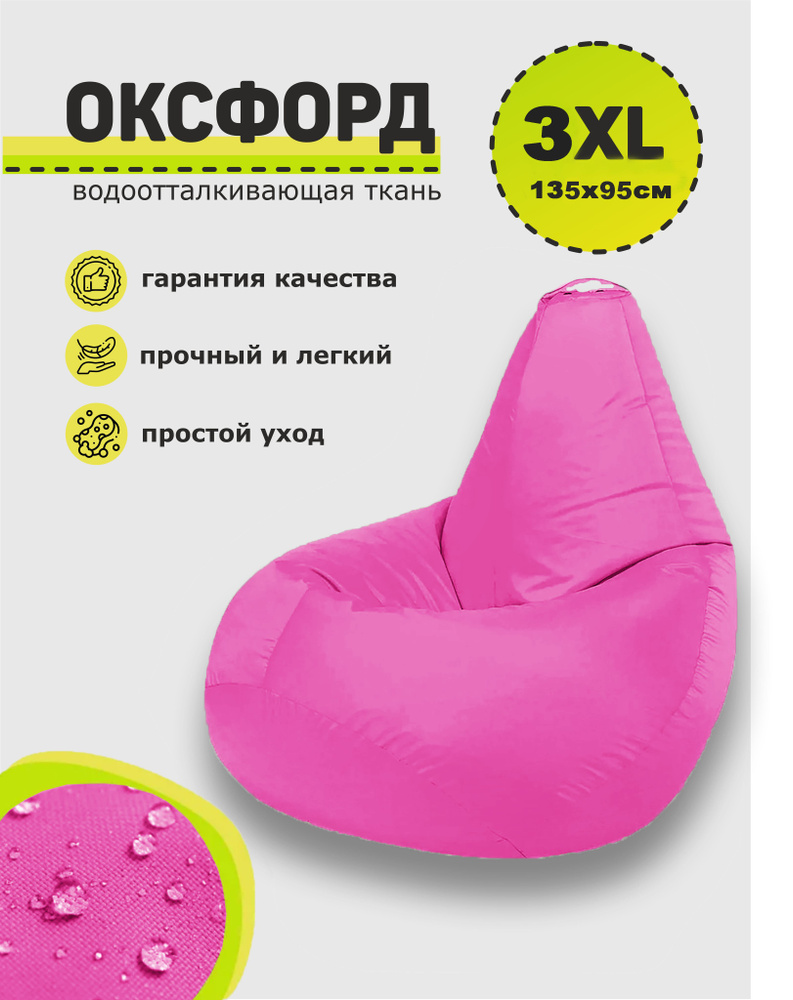 3D МЕБЕЛЬ Кресло-мешок Груша, Оксфорд 210, Размер XXXL,розовый  #1