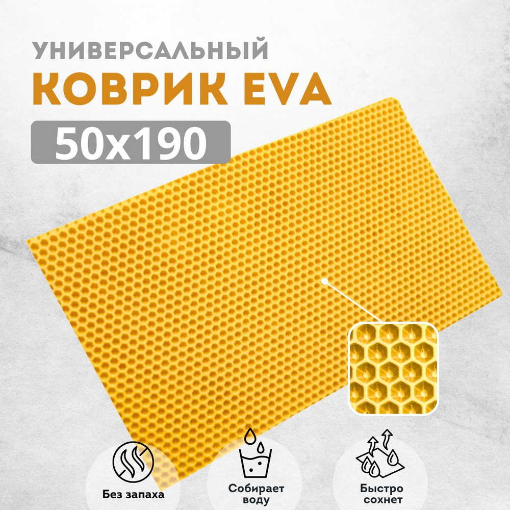 Коврик придверный 50х190см желтый соты #1