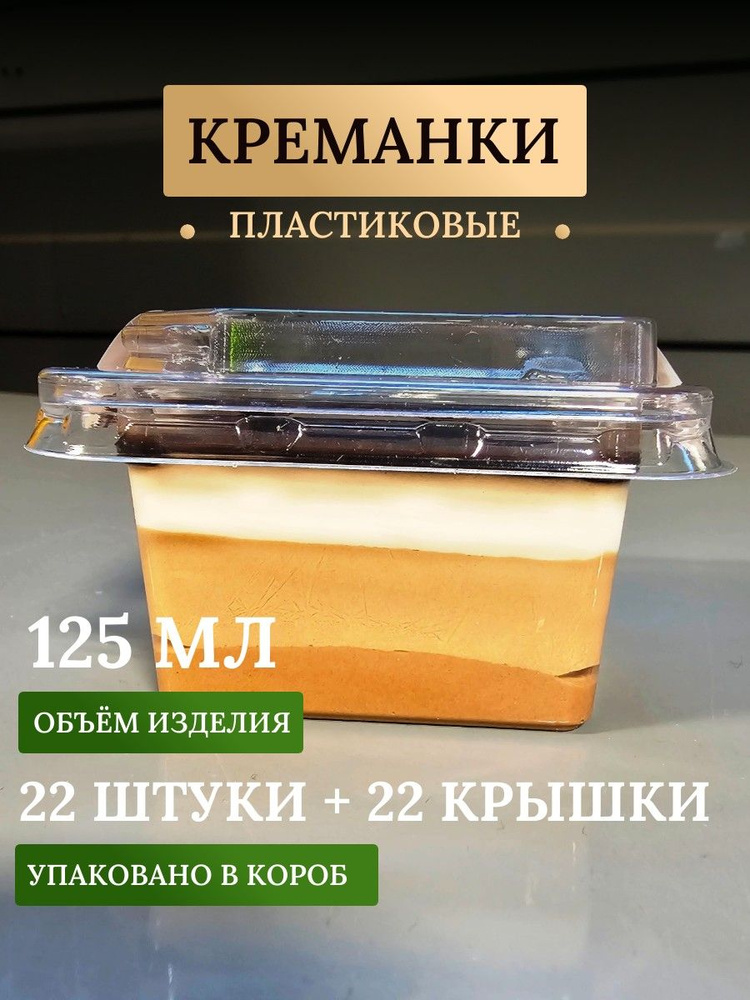 Креманка, форма для десертов, салатов, стакан контейнер 125 мл., ПЭТ, прозрачная, с крышкой, 22 шт. Тирамису. #1